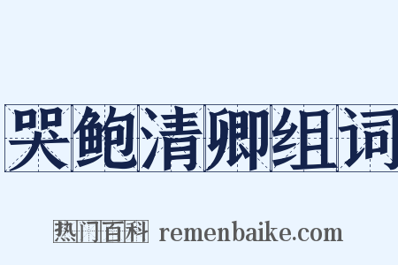 哭鲍清卿组词是什么意思的图片